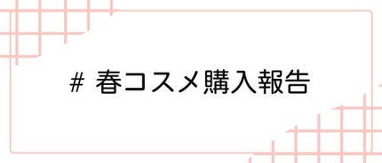 LIPS公式アカウント on LIPS 「\4/3(土)から新しいハッシュタグイベント開始!💖/みなさん..」(8枚目)
