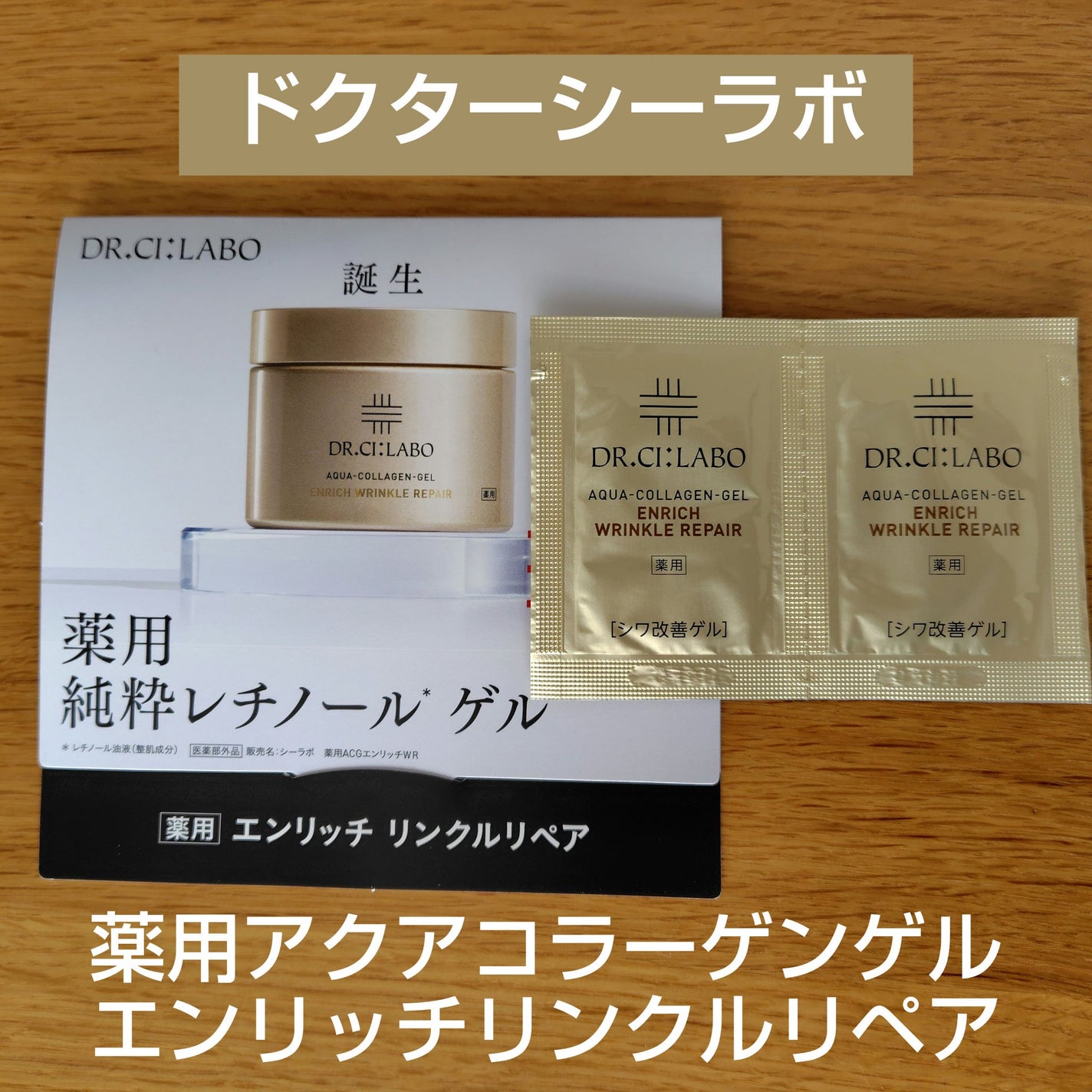 薬用アクアコラーゲンゲル エンリッチリンクルリペア/ドクターシーラボⓇ/フェイスクリームを使ったクチコミ(1枚目)