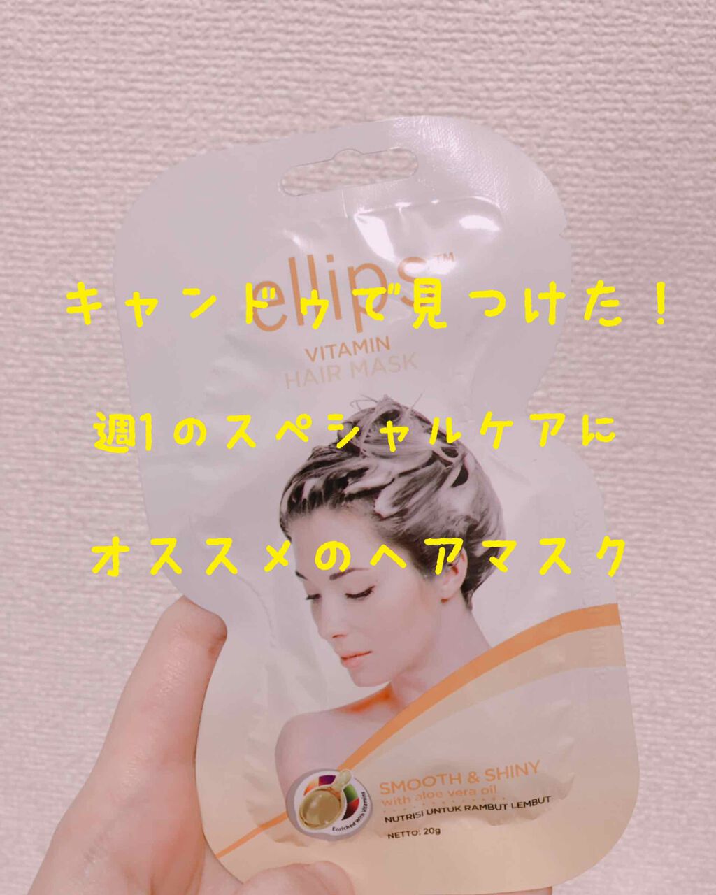 ヘアーマスク【スムース＆シャイニー】/ellips/ヘアマスク・ヘアパックを使ったクチコミ（1枚目）