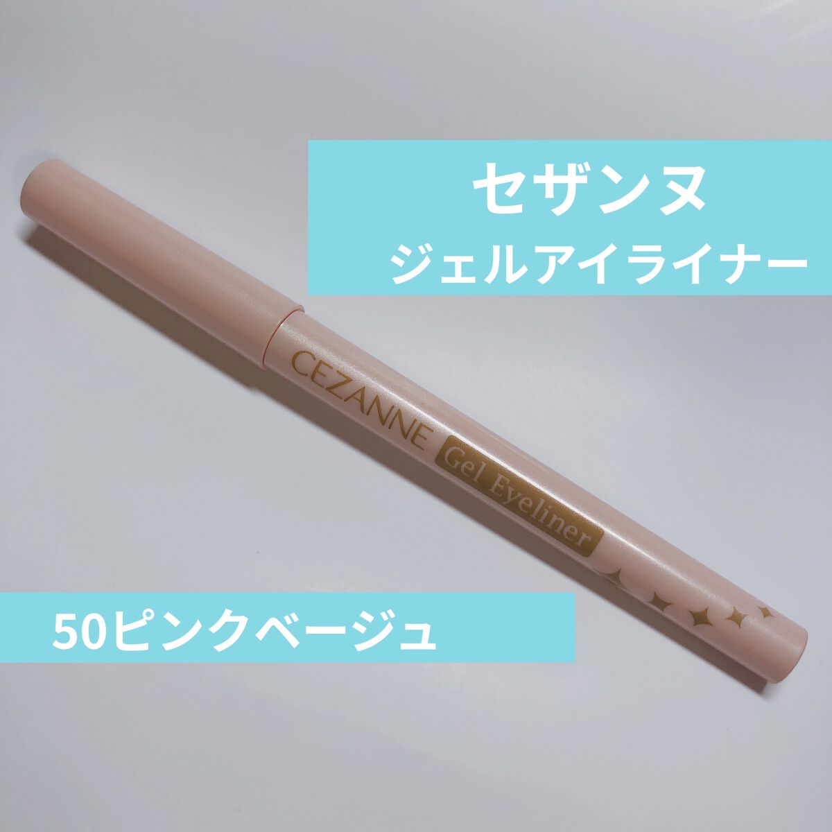 ジェルアイライナー/CEZANNE/ジェルアイライナーを使ったクチコミ（1枚目）