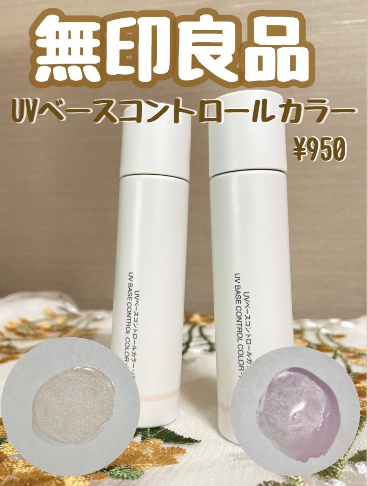 ＵＶベースコントロールカラー/無印良品/化粧下地を使ったクチコミ（1枚目）