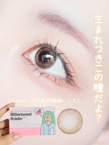 ビタースイートクリスティン/Hapa kristin/カラーコンタクトレンズを使ったクチコミ(1枚目)