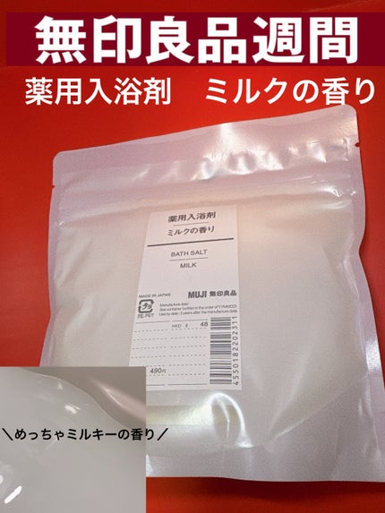 薬用入浴剤・ミルクの香り/無印良品/保湿系入浴剤を使ったクチコミ(1枚目)