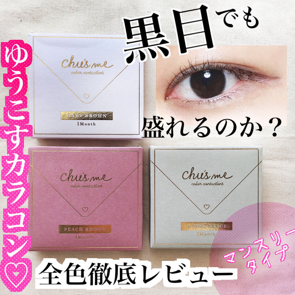Chu's me 1day/Chu's me/ワンデー（１DAY）カラコンを使ったクチコミ（1枚目）