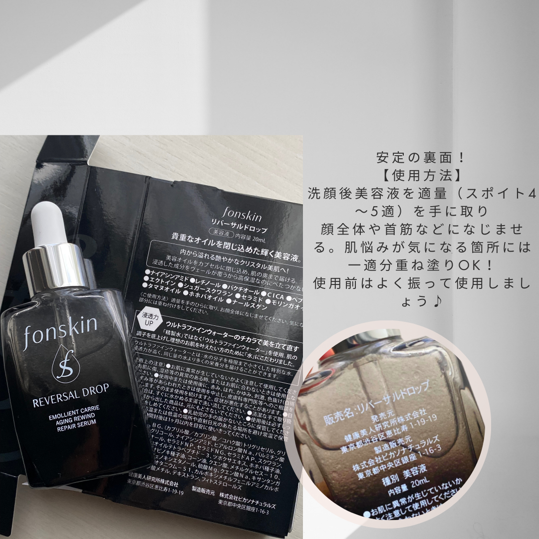 REVERSAL DROP/fonskin/美容液を使ったクチコミ（3枚目）