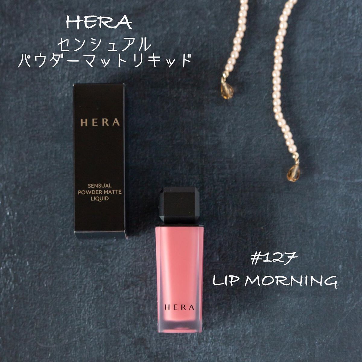 センシュアルパウダーマットリキッド/HERA/口紅を使ったクチコミ(1枚目)
