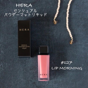 センシュアルパウダーマットリキッド 127 LIP MORNING/HERA/口紅を使ったクチコミ（1枚目）