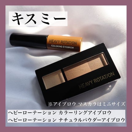 カラーリングアイブロウ/ヘビーローテーション/眉マスカラを使ったクチコミ(1枚目)