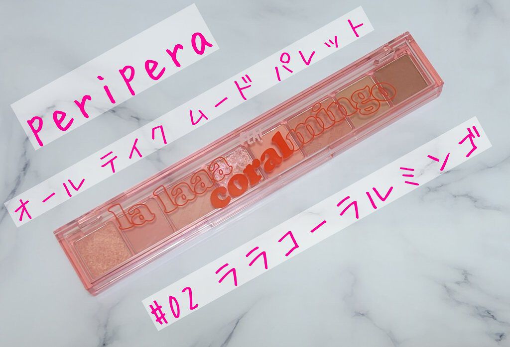 オール テイク ムード パレット(24AD) 【旧】02 LALA CORALMINGO/PERIPERA/アイシャドウパレットを使ったクチコミ（1枚目）
