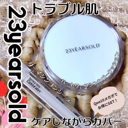 ダーマシンコンシーラー/23years old/リキッドコンシーラーを使ったクチコミ(1枚目)