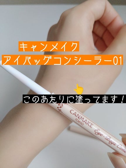 アイバッグコンシーラー/キャンメイク/ペンシルコンシーラーを使ったクチコミ(1枚目)