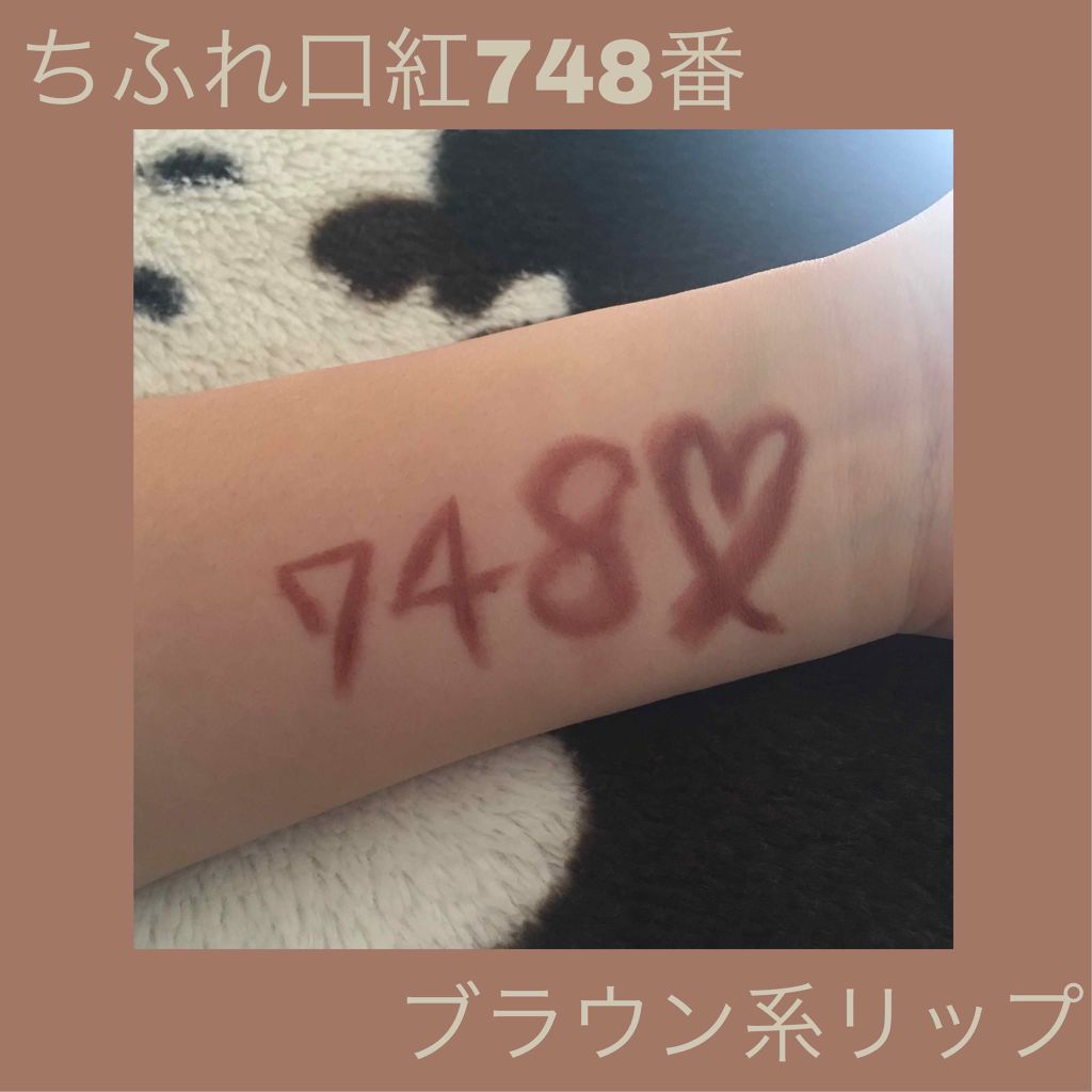 口紅（詰替用）/ちふれ/口紅を使ったクチコミ（2枚目）