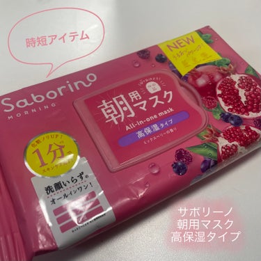 サボリーノ 目ざまシート 完熟果実の高保湿タイプのクチコミ「朝の時短に✨\化粧ノリUP/
サボリーノ
目ざまシート 完熟果実の高保湿タイプ

私が購入した.....」（1枚目）