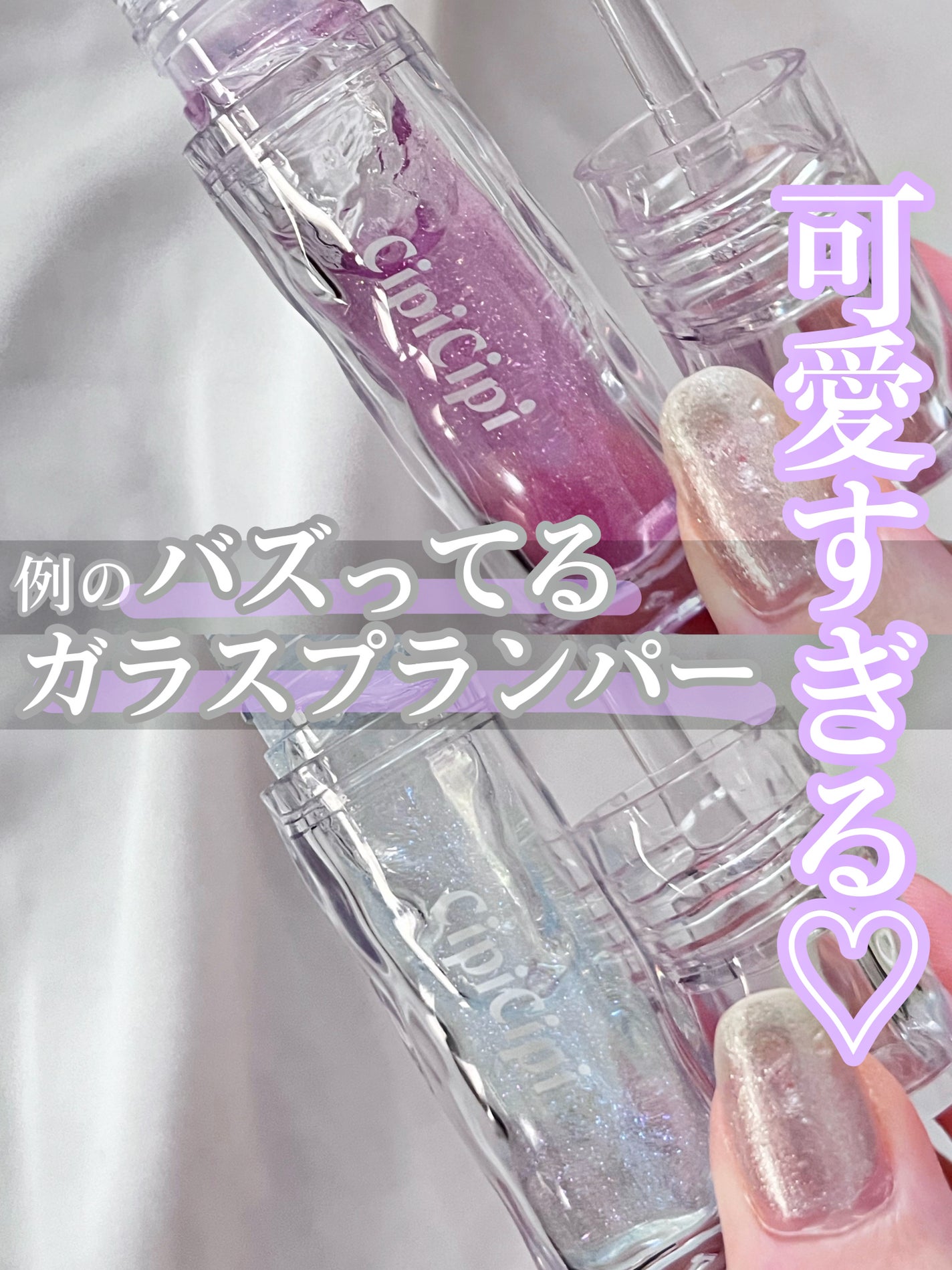 ガラスプランパー/CipiCipi/リッププランパーを使ったクチコミ(1枚目)