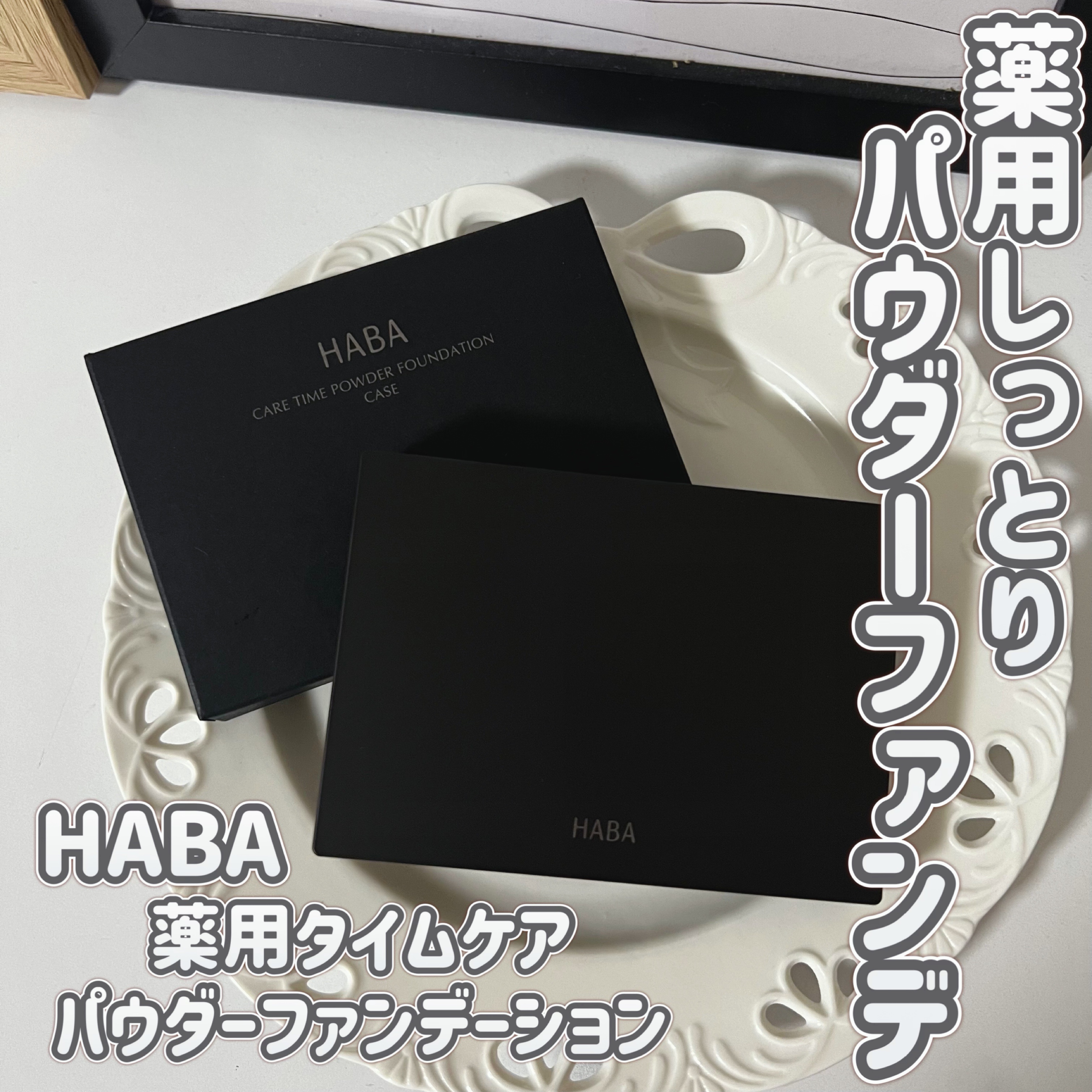 薬用 タイムケア パウダーファンデーション(しっとり) スポンジ/HABA/パウダーファンデーションを使ったクチコミ（1枚目）