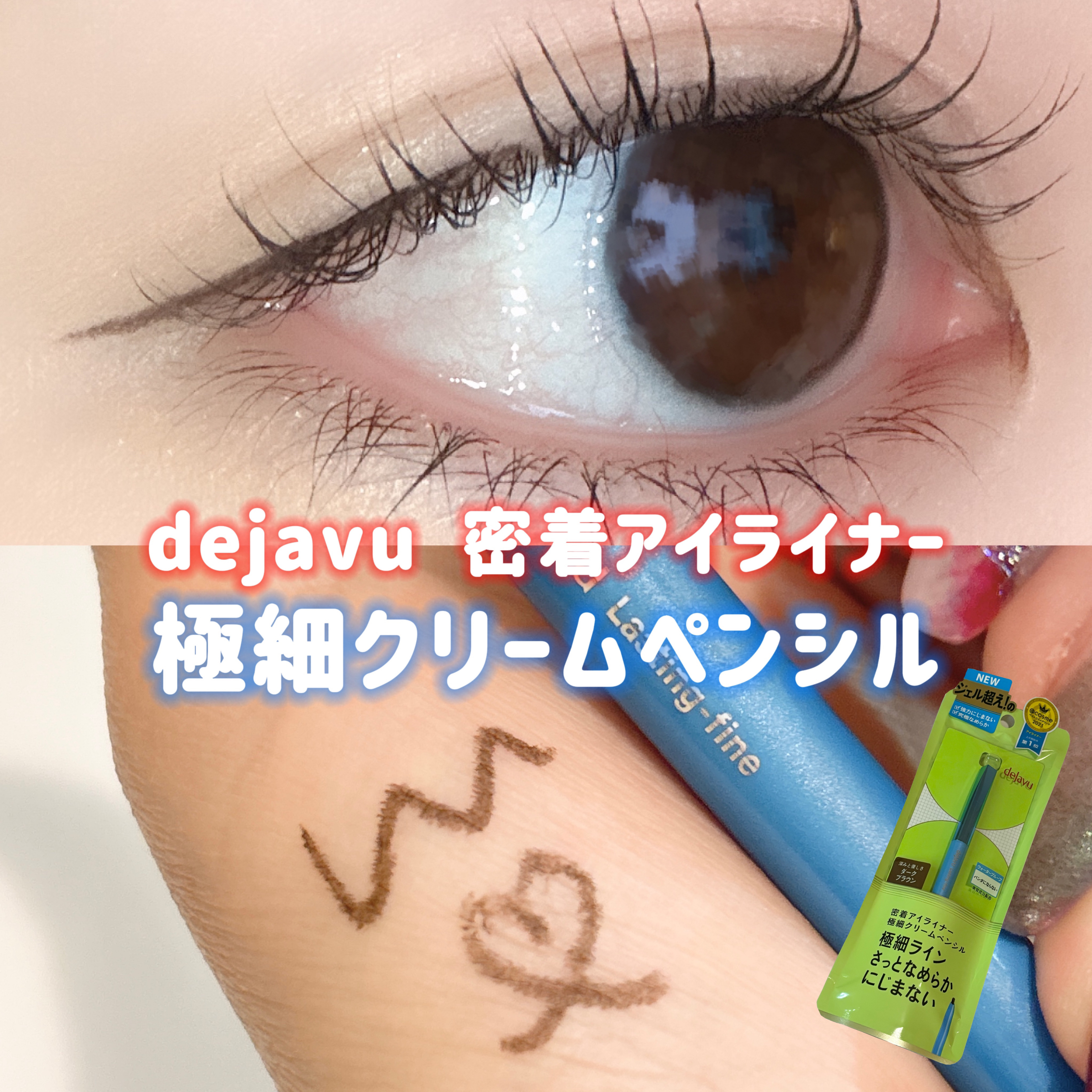 「密着アイライナー」極細クリームペンシル/デジャヴュ/ペンシルアイライナーを使ったクチコミ（1枚目）