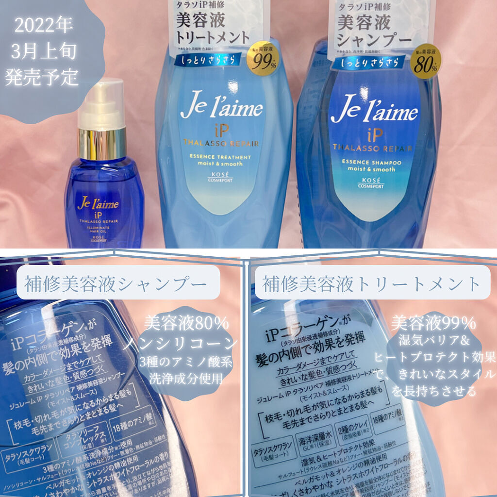 iP タラソリペア 補修美容液 シャンプー/トリートメント (モイスト＆スムース)/Je l'aime/市販シャンプーを使ったクチコミ（2枚目）