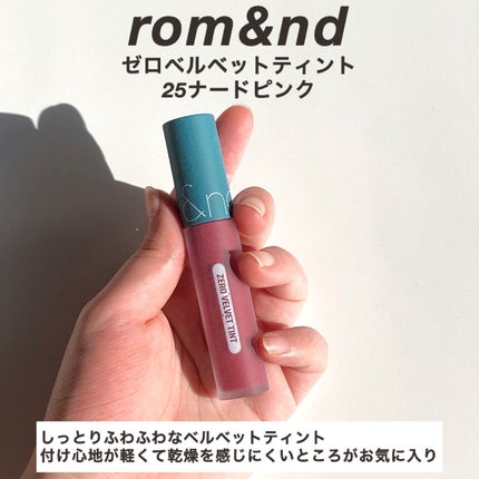 ゼロベルベットティント/rom&nd/リップティントを使ったクチコミ(2枚目)