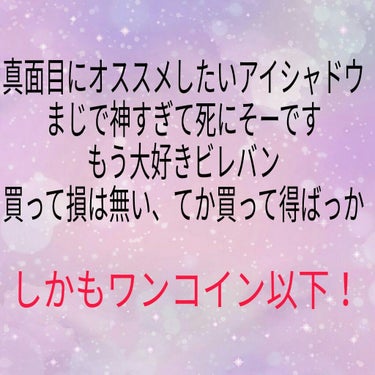 はい！！皆さんこんにちは！
明日学校なのに宿題してないmilkです(しろ！！)
今回は、久しぶりのコスメレビューです！
でわ、れっつごー
↓↓↓↓↓↓↓↓↓↓↓↓↓↓↓↓
16cアイシャドウ＃HC   