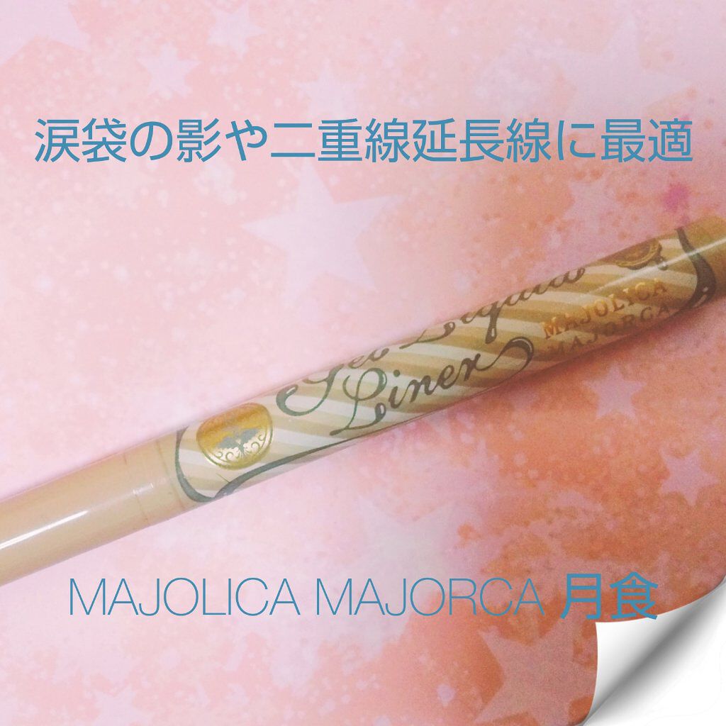 ジェルリキッドライナー 74 月食 /MAJOLICA MAJORCA/リキッドアイライナーを使ったクチコミ（1枚目）