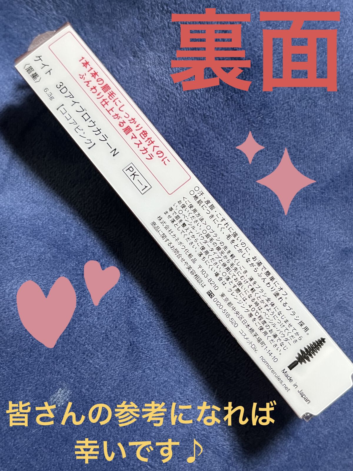 3DアイブロウカラーN PK-1 ココアピンク/KATE/眉マスカラを使ったクチコミ（2枚目）