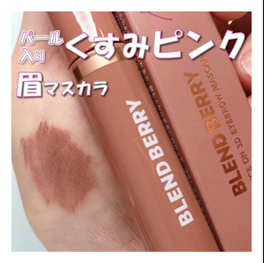 ニュアンスオン3Dアイブロウマスカラ/BLEND BERRY/眉マスカラを使ったクチコミ(1枚目)