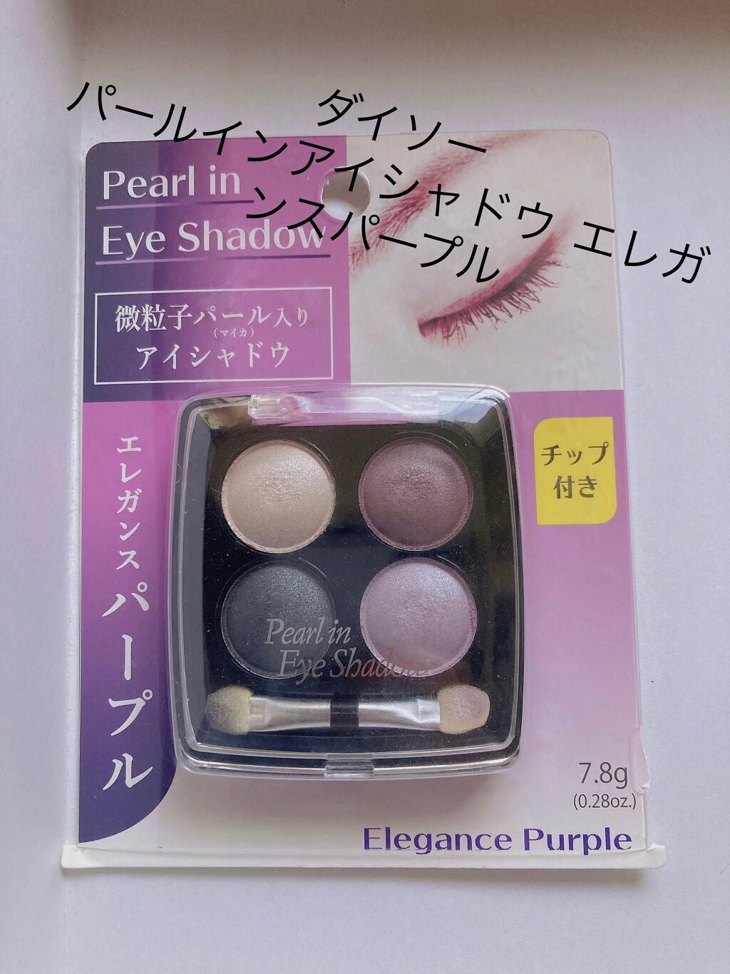 エルファー パールインアイシャドウ/DAISO/アイシャドウパレットを使ったクチコミ(1枚目)