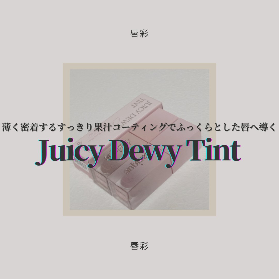 ジューシーデュイティント 20 ベアーヌード/dasique/リップティントを使ったクチコミ（1枚目）