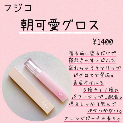 Fujiko 朝可愛グロスのクチコミ「皆様、いらっしゃいませ(*^^*)
そしてはじめまして。
紺野あお(コンノ アオ)と申しま.....」(2枚目)