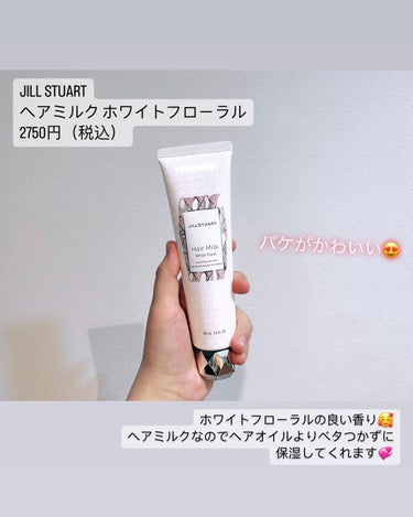 JILL STUART ヘアミルク　ホワイトフローラルのクチコミ「JILL STUARTのプリンセスヘアケア👸

JILL STUART　ヘアミルク　ホワイトフ.....」（2枚目）