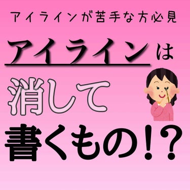 ※大きな目のイラストが出ます

突然ですが、みなさんアイライン引くのは得意ですか？

私はとても苦手で、線がガタガタになったり、手が震えて変なところについてしまったりと、なかなか上手く書けません…。

