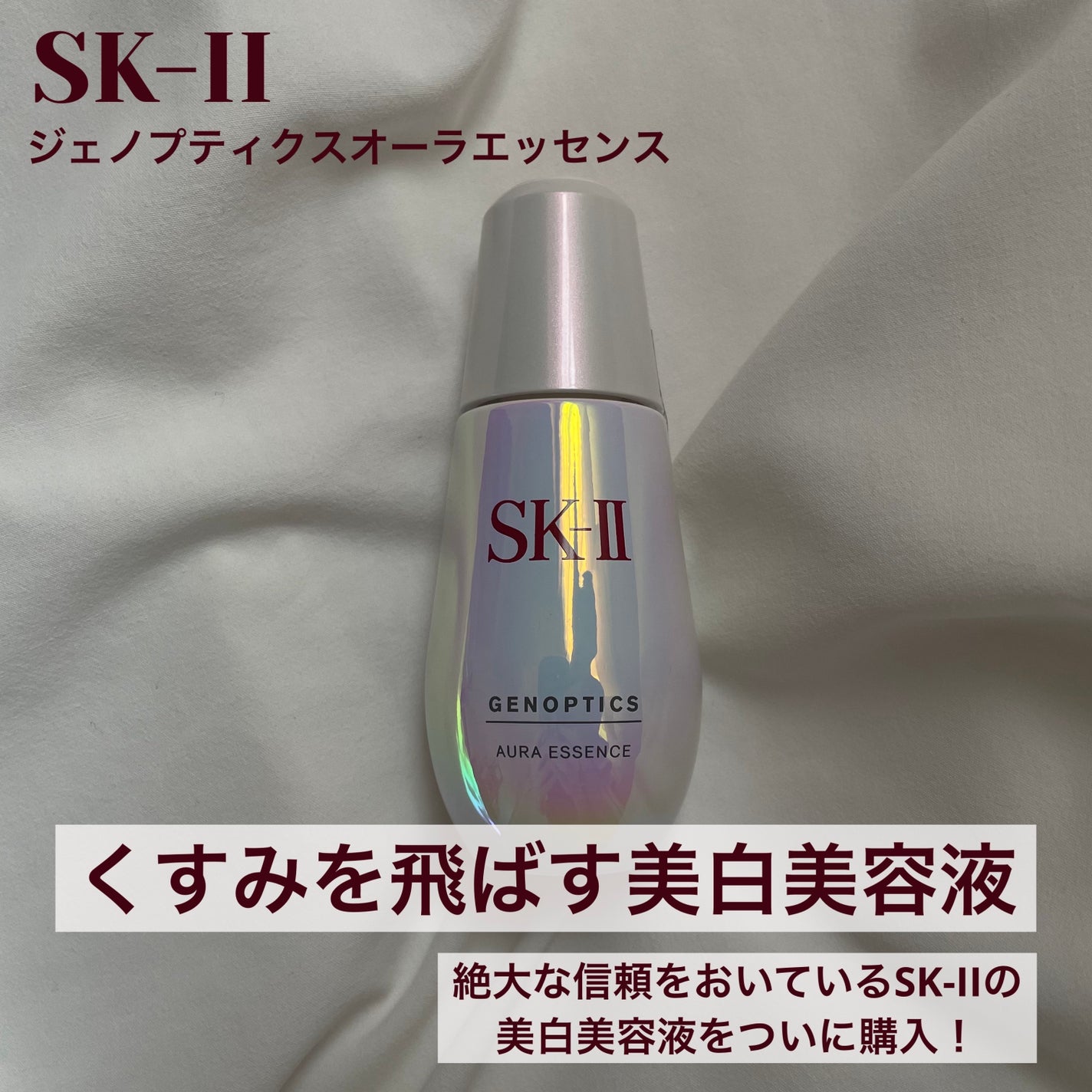 ジェノプティクス オーラ エッセンス/SK-II/美容液を使ったクチコミ(1枚目)