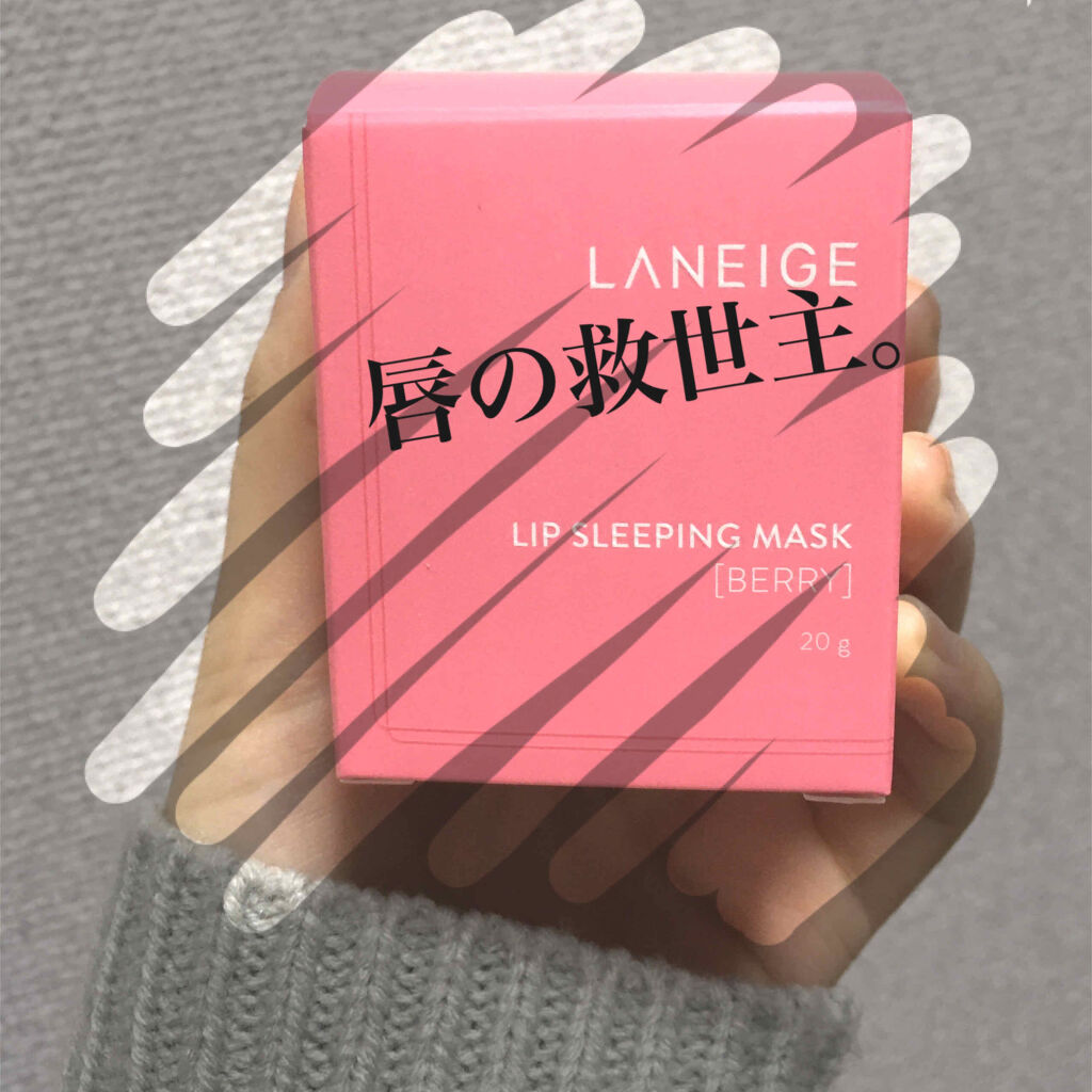 リップスリーピングマスク/LANEIGE/リップバームを使ったクチコミ（1枚目）