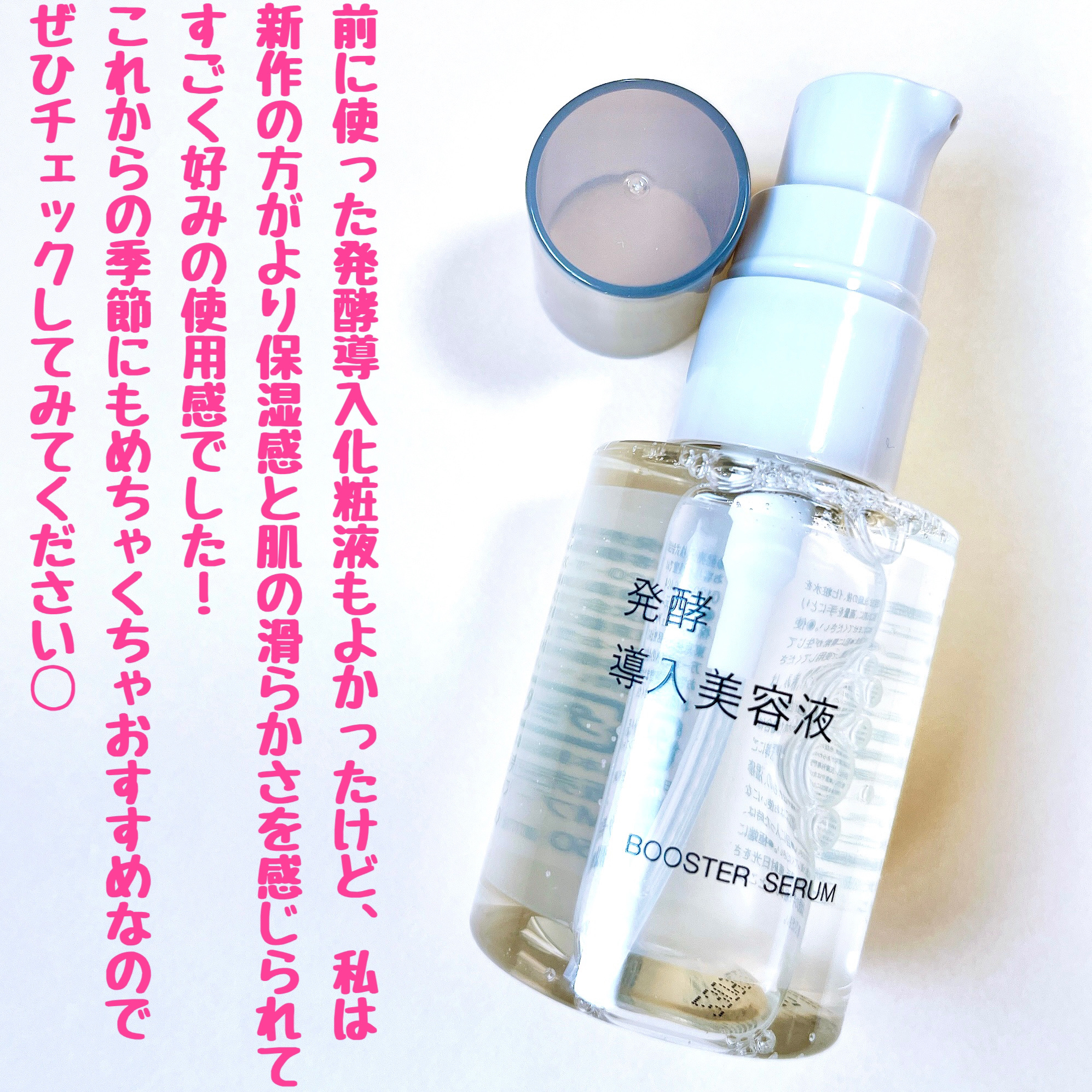 2023年秋新作ブースター・導入液】発酵導入美容液｜無印良品の