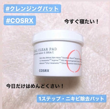 COSRX ワンステップオリジナルクリアパッドのクチコミ「
ご覧いただきありがとうございます。

皆さんは、どうしても疲れていてメイクを落とすのが面倒な.....」（1枚目）