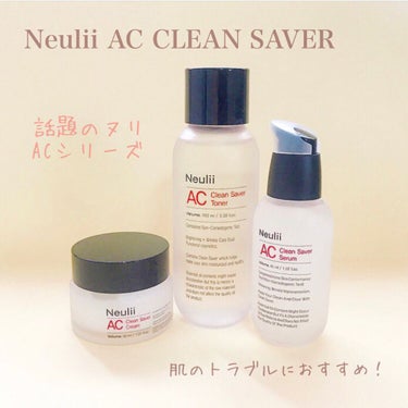 ACクリーンセーバーセラム/Neulii/美容液を使ったクチコミ（1枚目）