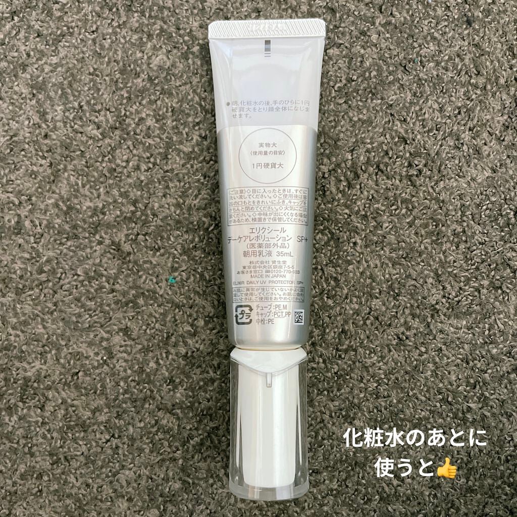 エリクシール シュペリエル デーケアレボリューション SP+/エリクシール/乳液を使ったクチコミ(2枚目)