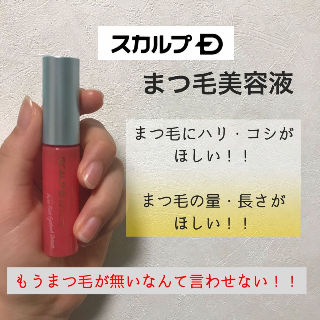 スカルプD ボーテ ピュアフリーアイラッシュセラム/アンファー(スカルプD)/まつげ美容液を使ったクチコミ（1枚目）