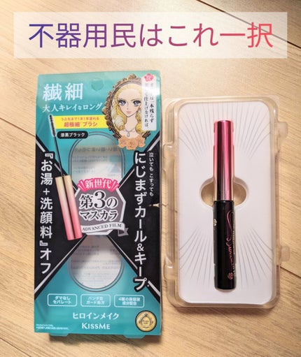 マイクロマスカラ アドバンストフィルム/ヒロインメイク/マスカラを使ったクチコミ(1枚目)