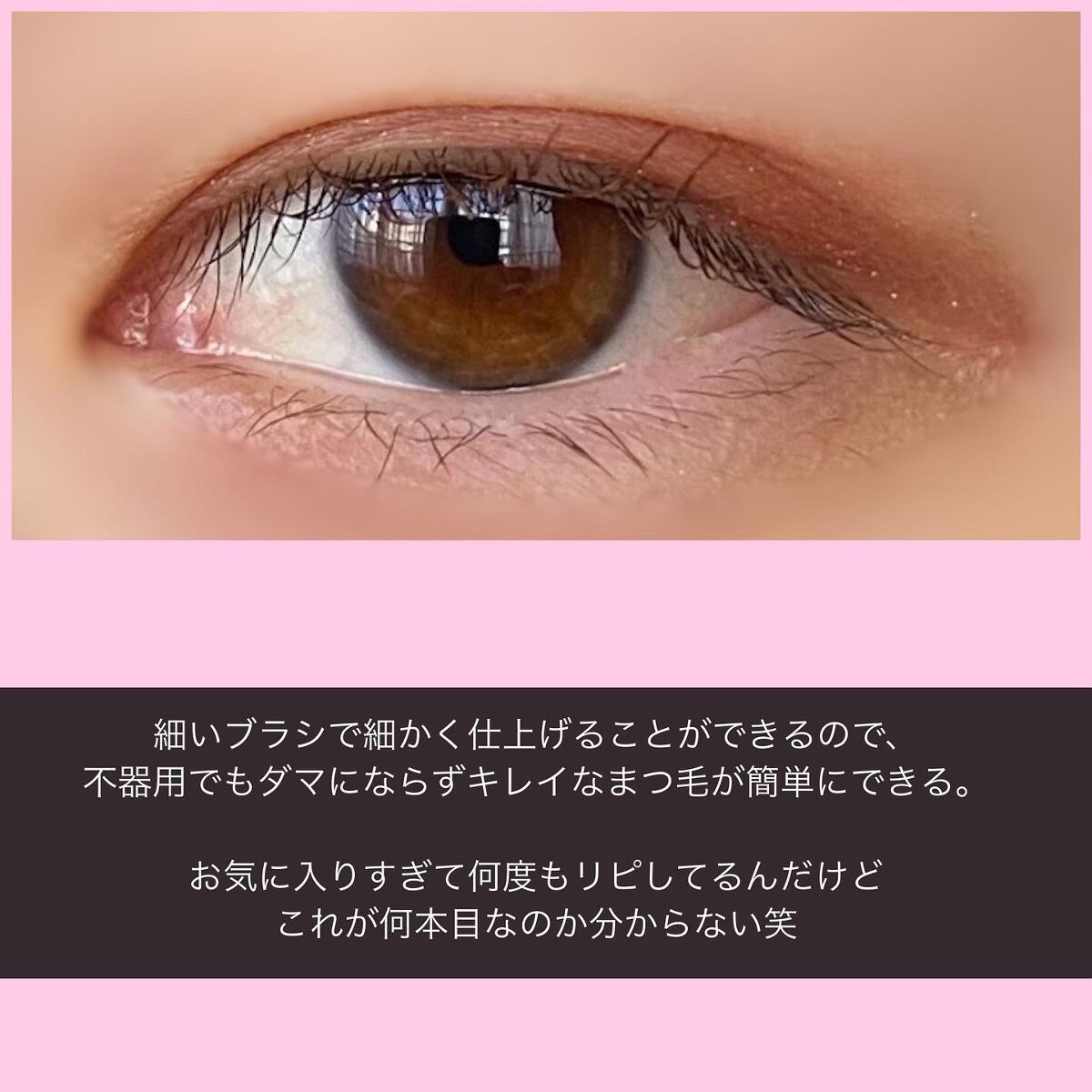 「塗るつけまつげ」自まつげ際立てタイプ/デジャヴュ/マスカラを使ったクチコミ（3枚目）