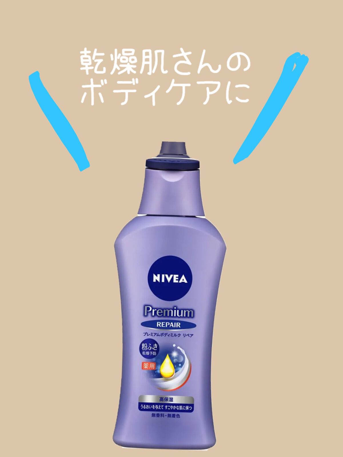 ニベア プレミアムボディミルク リペア/ニベア/ボディミルクを使ったクチコミ(1枚目)