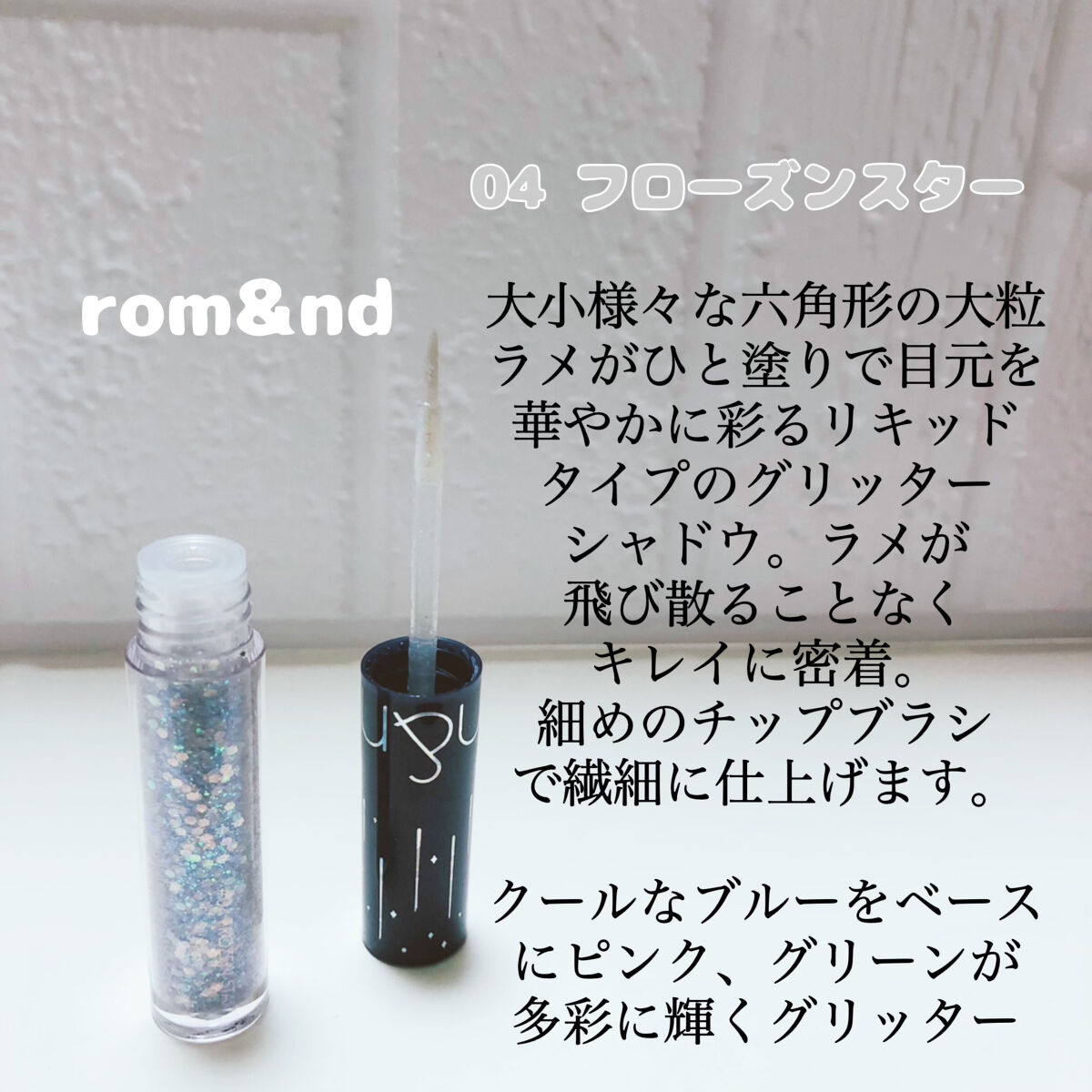 リキッド グリッター シャドウ/rom&nd/グリッターを使ったクチコミ（2枚目）