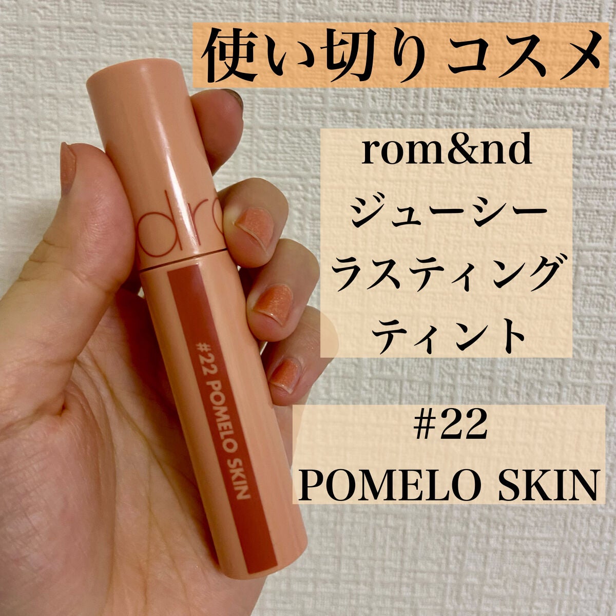 ジューシーラスティングティント/rom&nd/リップティントを使ったクチコミ(1枚目)