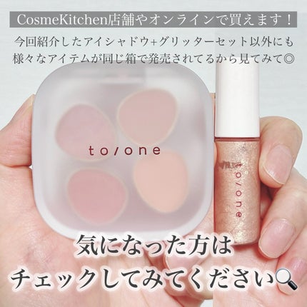 トーン ホリデー スイーツ ボックス Midnight Sweets & Twinkle Caramel/to/one/メイクアップキットを使ったクチコミ(8枚目)