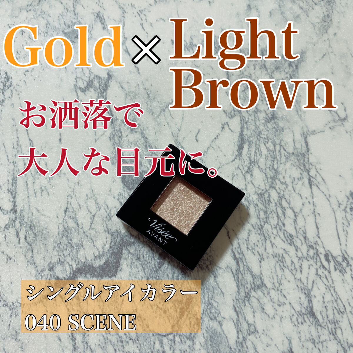 ヴィセ アヴァン シングルアイカラー 040 SCENE/Visée/単色アイシャドウを使ったクチコミ（1枚目）