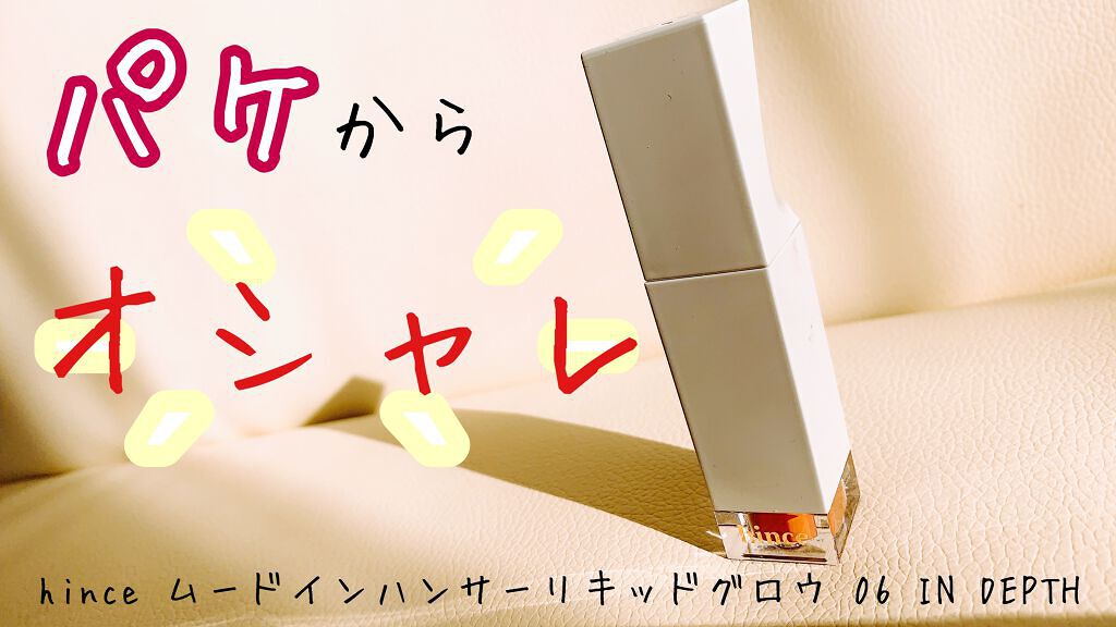 ムードインハンサーリキッドグロウ/hince/口紅を使ったクチコミ(1枚目)