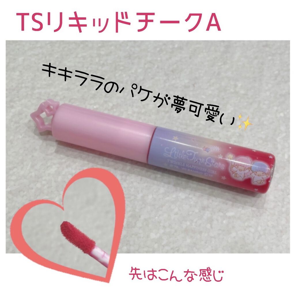 TSリキッドチークA/セリア/リキッドチークを使ったクチコミ（1枚目）