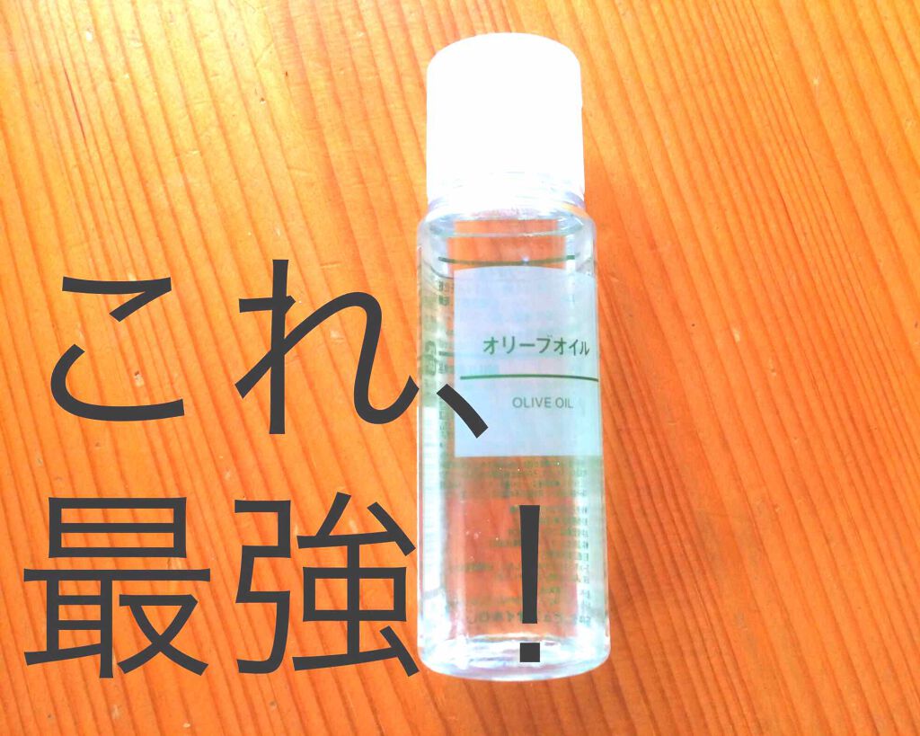 オリーブオイル 無印良品の使い方を徹底解説 ホホバオイルは高くて買いづらいって人にオス By あや 敏感肌 10代後半 Lips オリーブオイル 無印良品の使い方を徹底解説 ホホバオイルは高くて買いづらいって人にオス By あや 敏感肌 10代後半 Lips