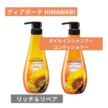 ディアボーテ オイルインシャンプー／オイルインコンディショナー（リッチ＆リペア）のクチコミ「ディアボーテ HIMAWARI
オイルインシャンプー／コンディショナー
リッチ＆リペア



.....」（1枚目）