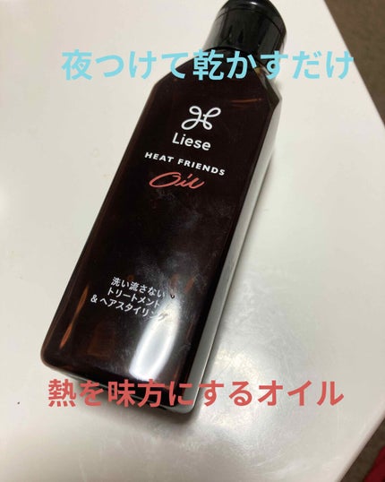熱を味方にするオイル/リーゼ/ヘアオイルを使ったクチコミ(1枚目)